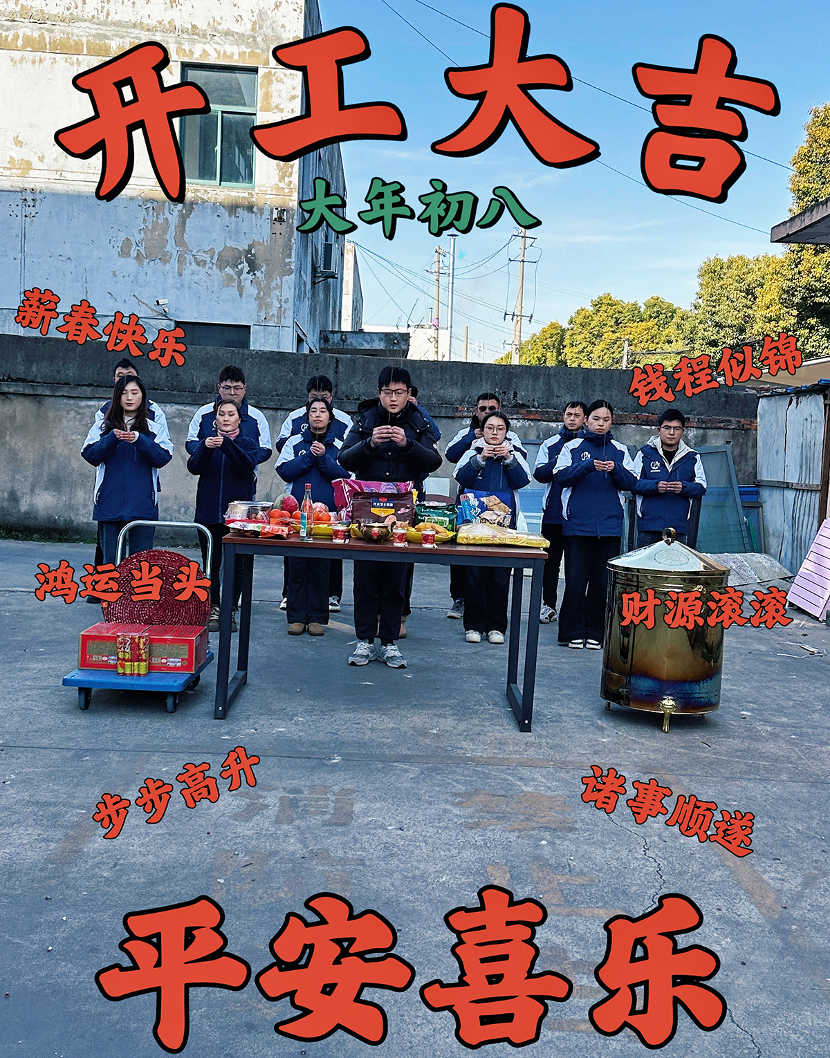 大年初九，開(kāi)工大吉，工作順心，諸事順利